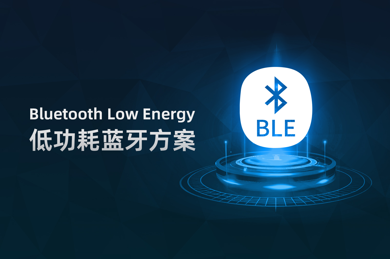 BLE、藍牙低功耗