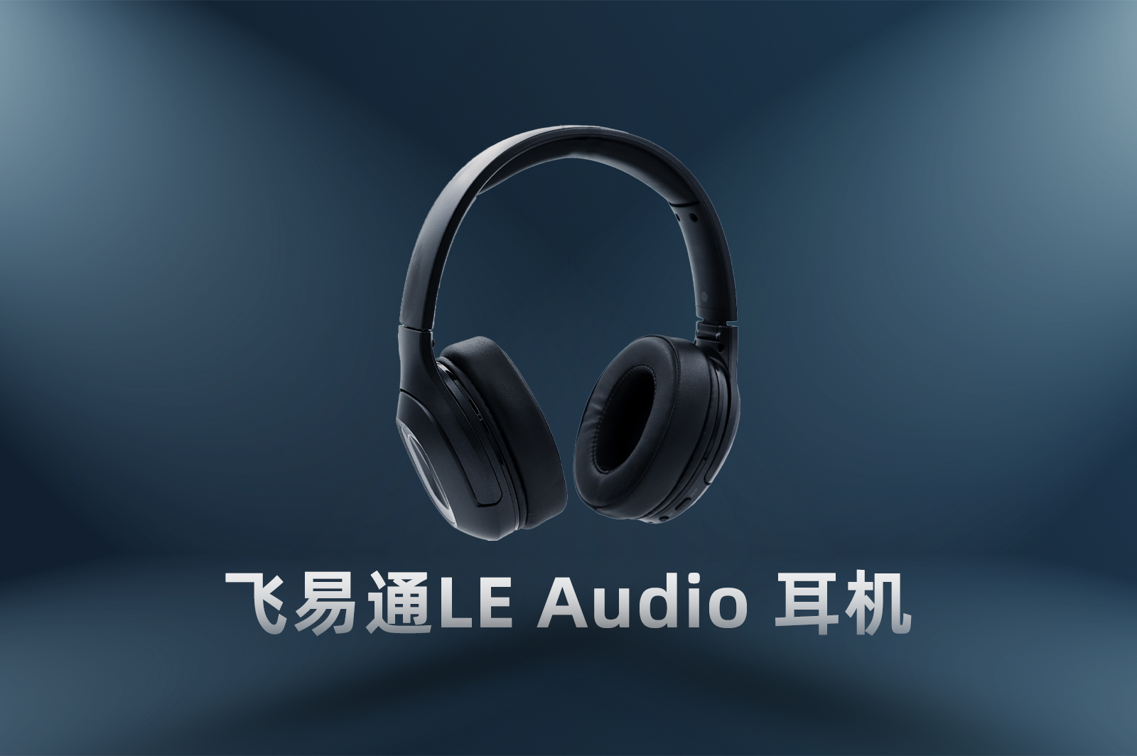 LE Audio耳機(jī),藍(lán)牙5.2模塊,低功耗藍(lán)牙音頻,一拖二藍(lán)牙耳機(jī),LC3編碼器,藍(lán)牙音頻編解碼,TWS耳機(jī)技術(shù),飛易通LE Audio,藍(lán)牙多點(diǎn)連接,廣播音頻服務(wù)